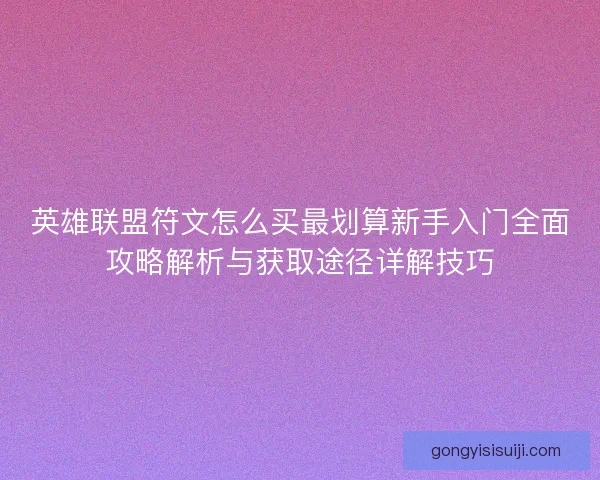 英雄联盟符文怎么买最划算新手入门全面攻略解析与获取途径详解技巧