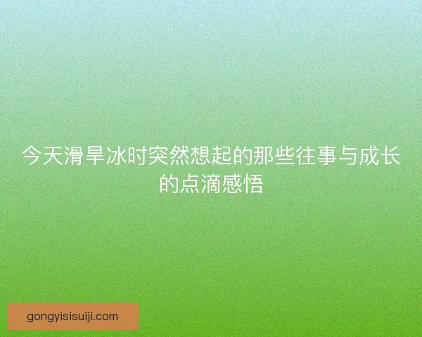 今天滑旱冰时突然想起的那些往事与成长的点滴感悟