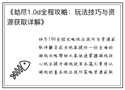 《劫尽1.0d全程攻略：玩法技巧与资源获取详解》