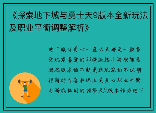 《探索地下城与勇士天9版本全新玩法及职业平衡调整解析》