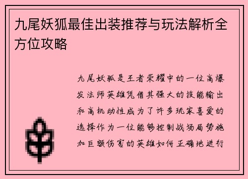 九尾妖狐最佳出装推荐与玩法解析全方位攻略