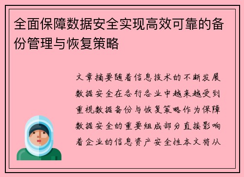 全面保障数据安全实现高效可靠的备份管理与恢复策略