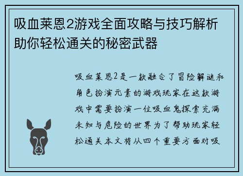 吸血莱恩2游戏全面攻略与技巧解析 助你轻松通关的秘密武器