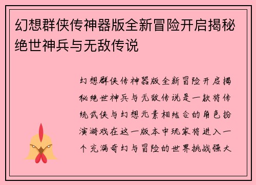 幻想群侠传神器版全新冒险开启揭秘绝世神兵与无敌传说