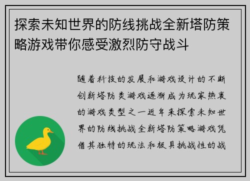 探索未知世界的防线挑战全新塔防策略游戏带你感受激烈防守战斗