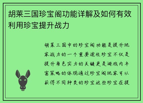 胡莱三国珍宝阁功能详解及如何有效利用珍宝提升战力
