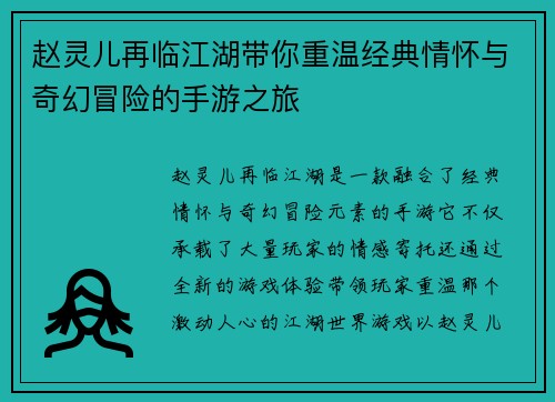 赵灵儿再临江湖带你重温经典情怀与奇幻冒险的手游之旅