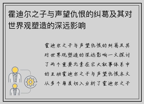霍迪尔之子与声望仇恨的纠葛及其对世界观塑造的深远影响