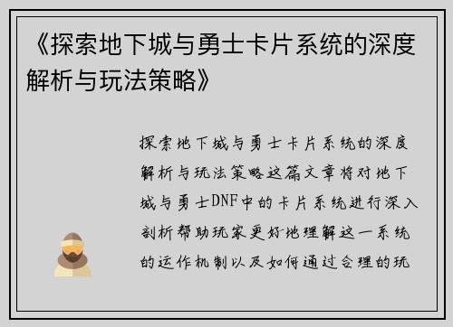 《探索地下城与勇士卡片系统的深度解析与玩法策略》