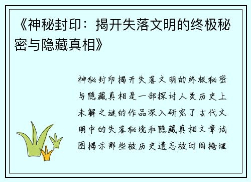 《神秘封印：揭开失落文明的终极秘密与隐藏真相》