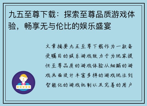 九五至尊下载：探索至尊品质游戏体验，畅享无与伦比的娱乐盛宴