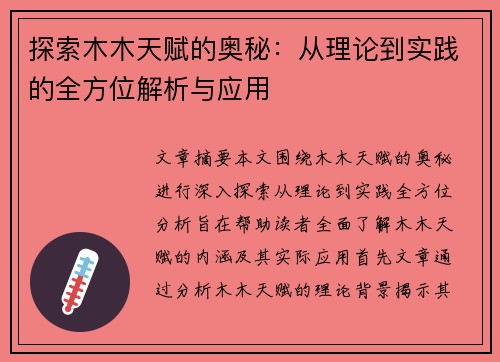 探索木木天赋的奥秘：从理论到实践的全方位解析与应用