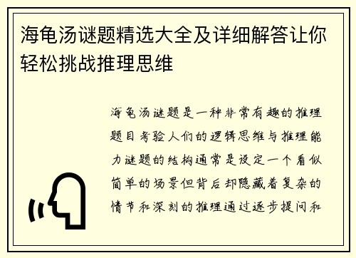 海龟汤谜题精选大全及详细解答让你轻松挑战推理思维