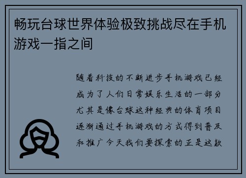 畅玩台球世界体验极致挑战尽在手机游戏一指之间