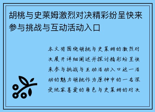 胡桃与史莱姆激烈对决精彩纷呈快来参与挑战与互动活动入口
