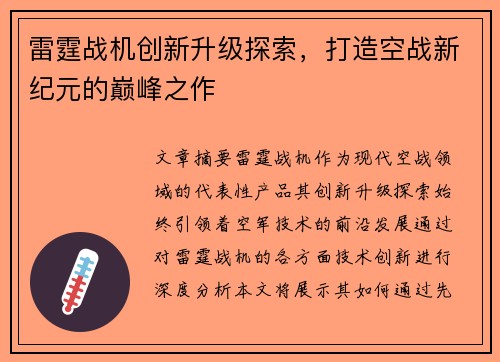 雷霆战机创新升级探索，打造空战新纪元的巅峰之作