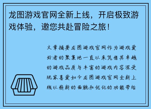 龙图游戏官网全新上线，开启极致游戏体验，邀您共赴冒险之旅！