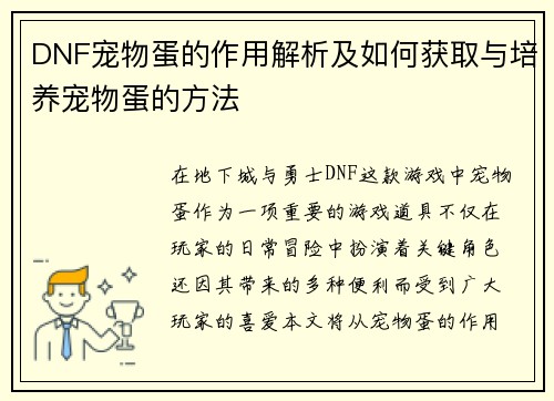 DNF宠物蛋的作用解析及如何获取与培养宠物蛋的方法