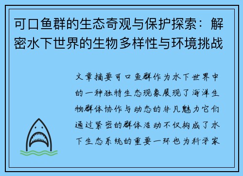 可口鱼群的生态奇观与保护探索：解密水下世界的生物多样性与环境挑战