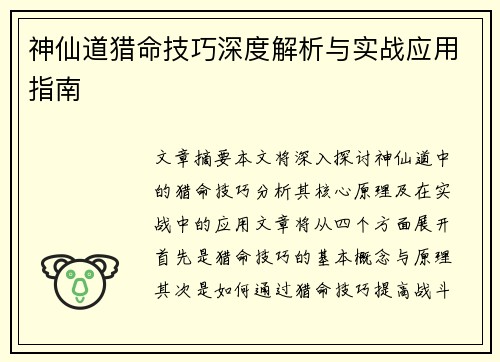神仙道猎命技巧深度解析与实战应用指南