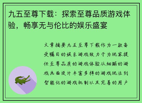 九五至尊下载：探索至尊品质游戏体验，畅享无与伦比的娱乐盛宴