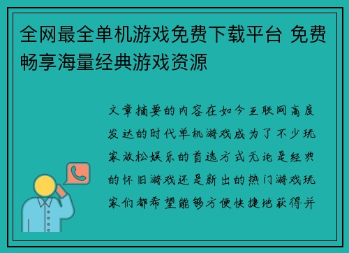 全网最全单机游戏免费下载平台 免费畅享海量经典游戏资源