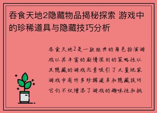 吞食天地2隐藏物品揭秘探索 游戏中的珍稀道具与隐藏技巧分析