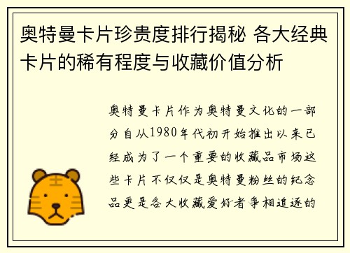 奥特曼卡片珍贵度排行揭秘 各大经典卡片的稀有程度与收藏价值分析