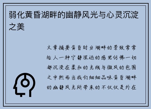 弱化黄昏湖畔的幽静风光与心灵沉淀之美