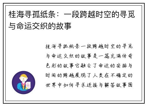 桂海寻孤纸条：一段跨越时空的寻觅与命运交织的故事
