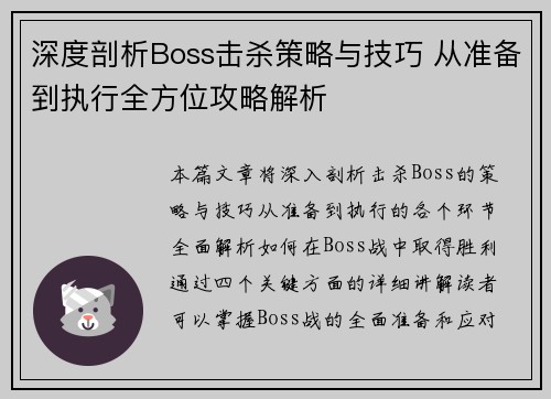深度剖析Boss击杀策略与技巧 从准备到执行全方位攻略解析