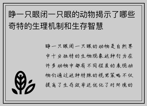 睁一只眼闭一只眼的动物揭示了哪些奇特的生理机制和生存智慧