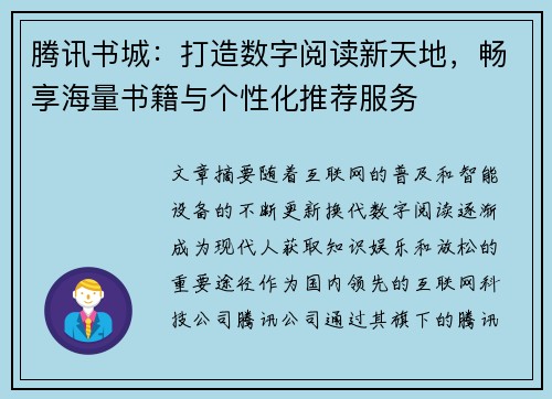 腾讯书城：打造数字阅读新天地，畅享海量书籍与个性化推荐服务