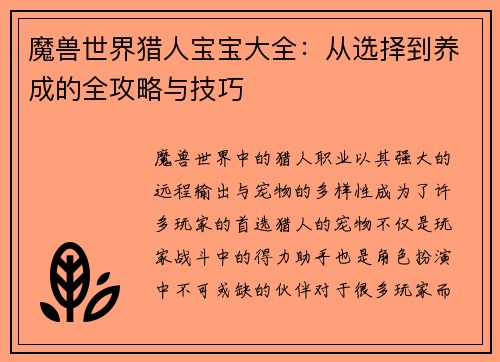 魔兽世界猎人宝宝大全：从选择到养成的全攻略与技巧
