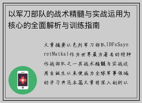 以军刀部队的战术精髓与实战运用为核心的全面解析与训练指南