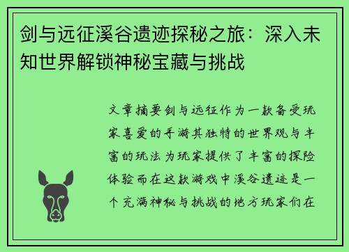 剑与远征溪谷遗迹探秘之旅：深入未知世界解锁神秘宝藏与挑战