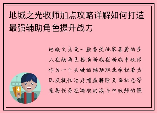 地城之光牧师加点攻略详解如何打造最强辅助角色提升战力